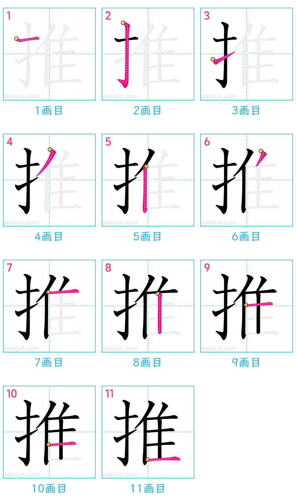 「推」の書き順（画数）