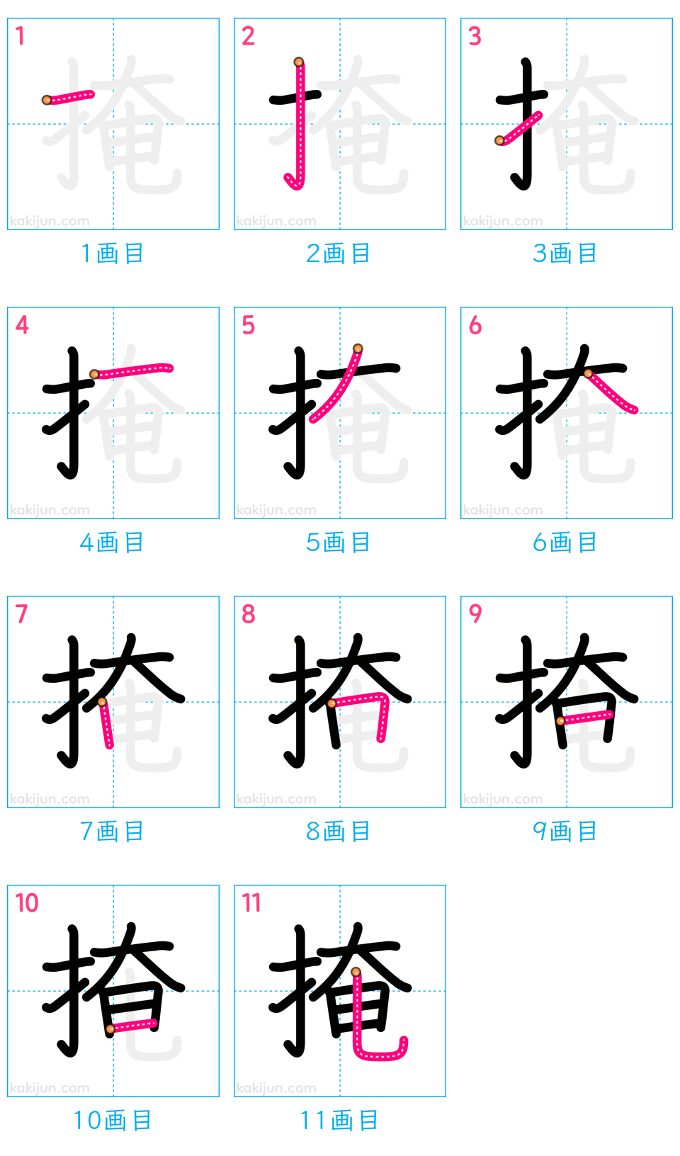 「掩」の書き順（画数）