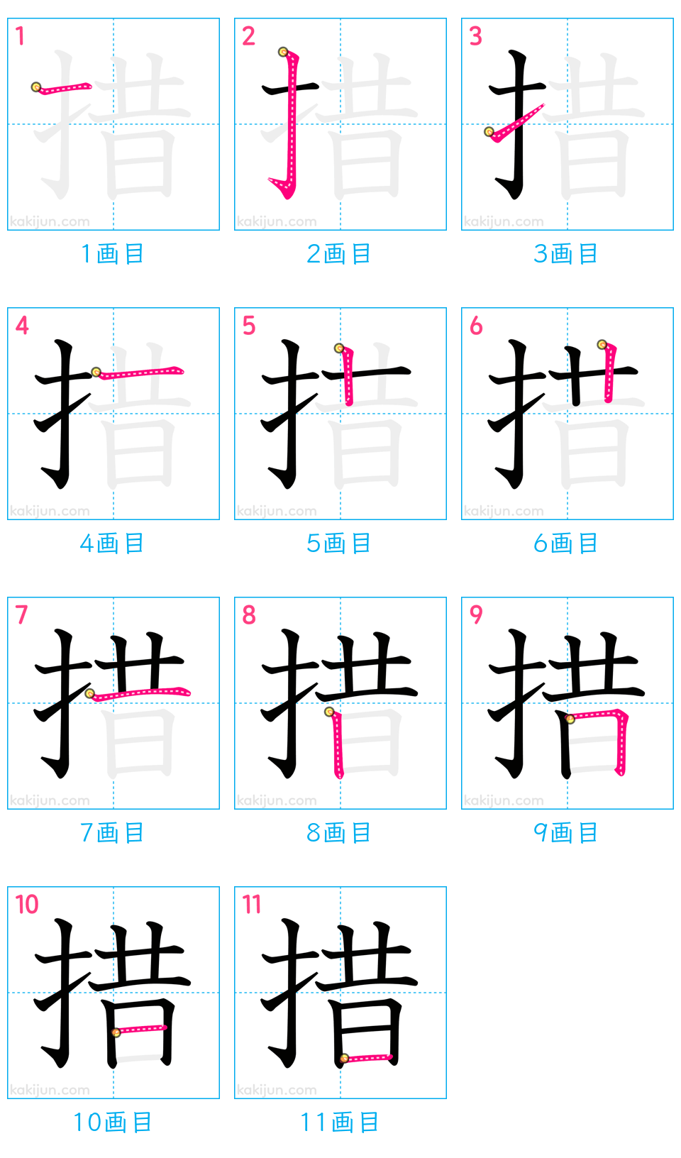 「措」の書き順（画数）