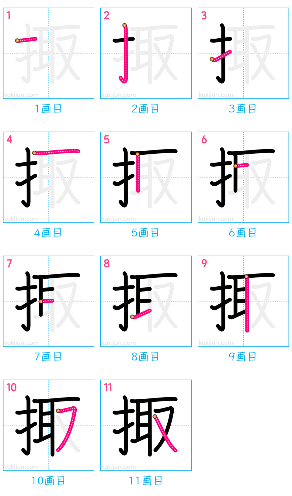 「掫」の書き順（画数）