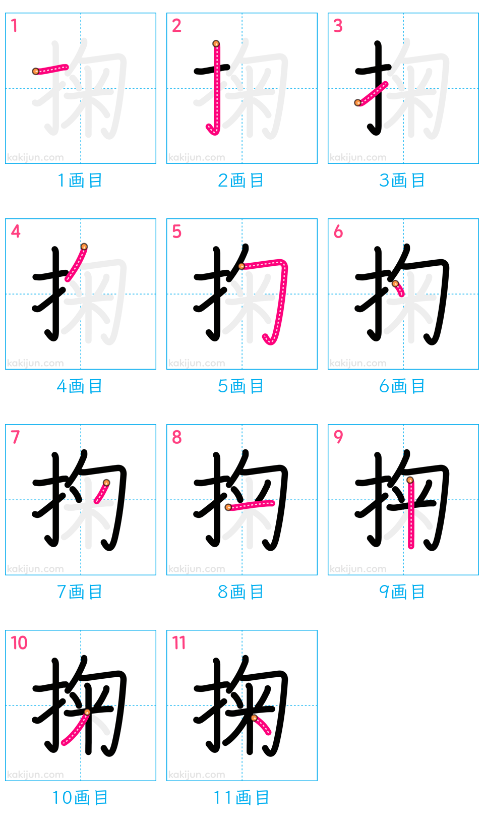 「掬」の書き順（画数）