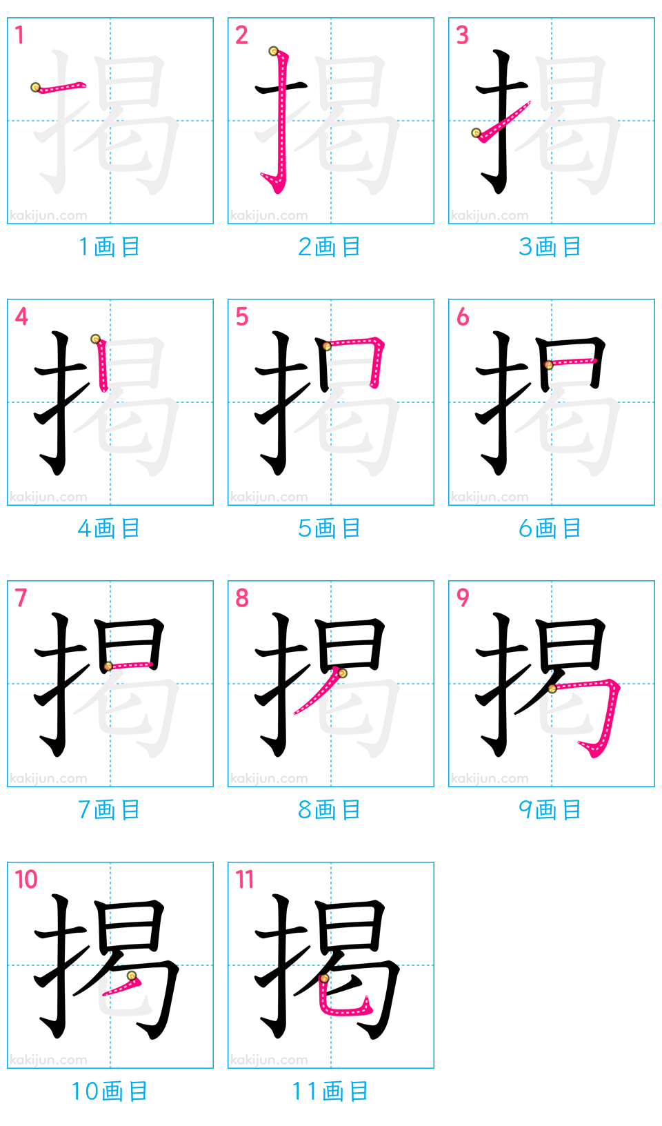 「掲」の書き順（画数）