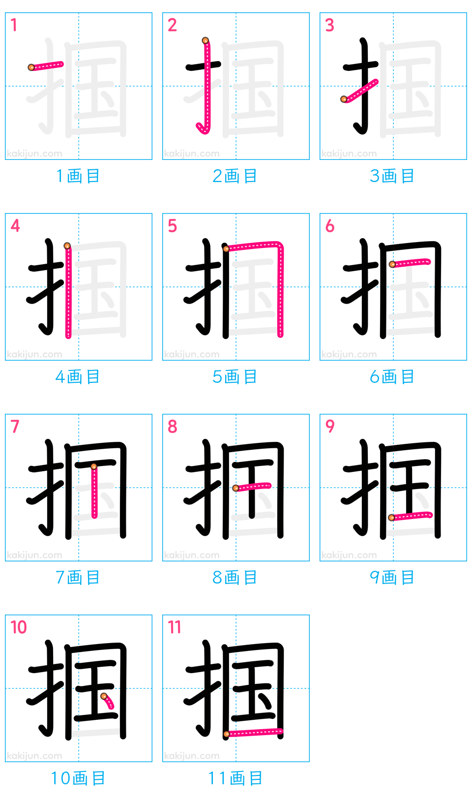 「掴」の書き順（画数）