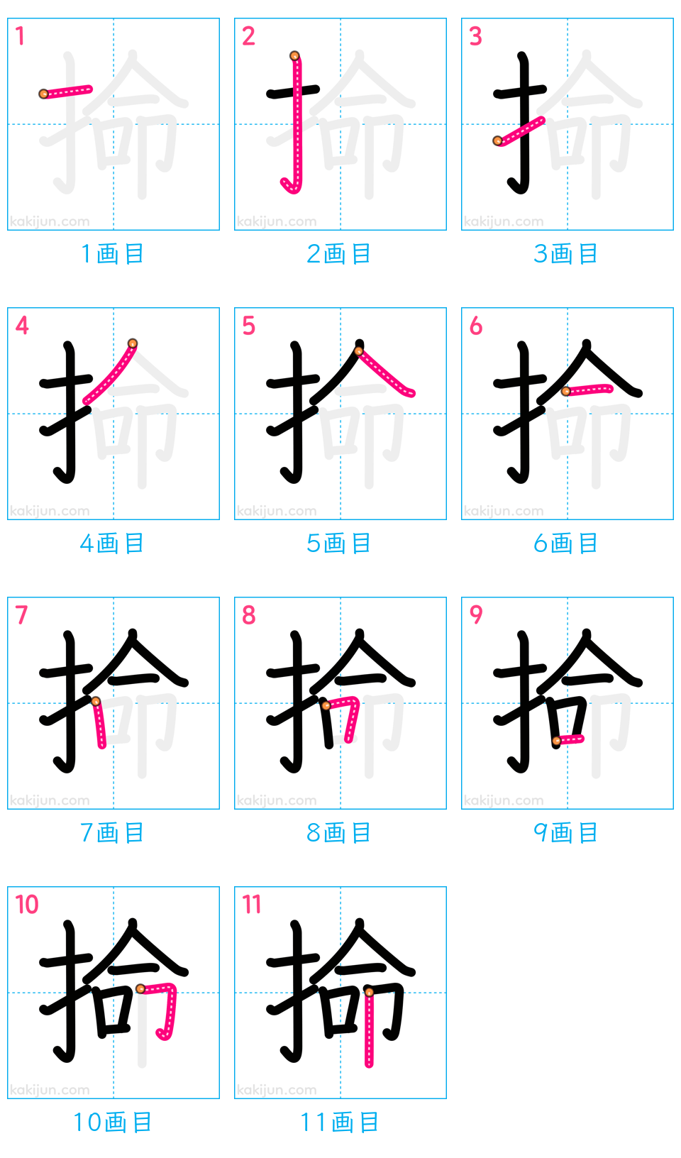 「掵」の書き順（画数）