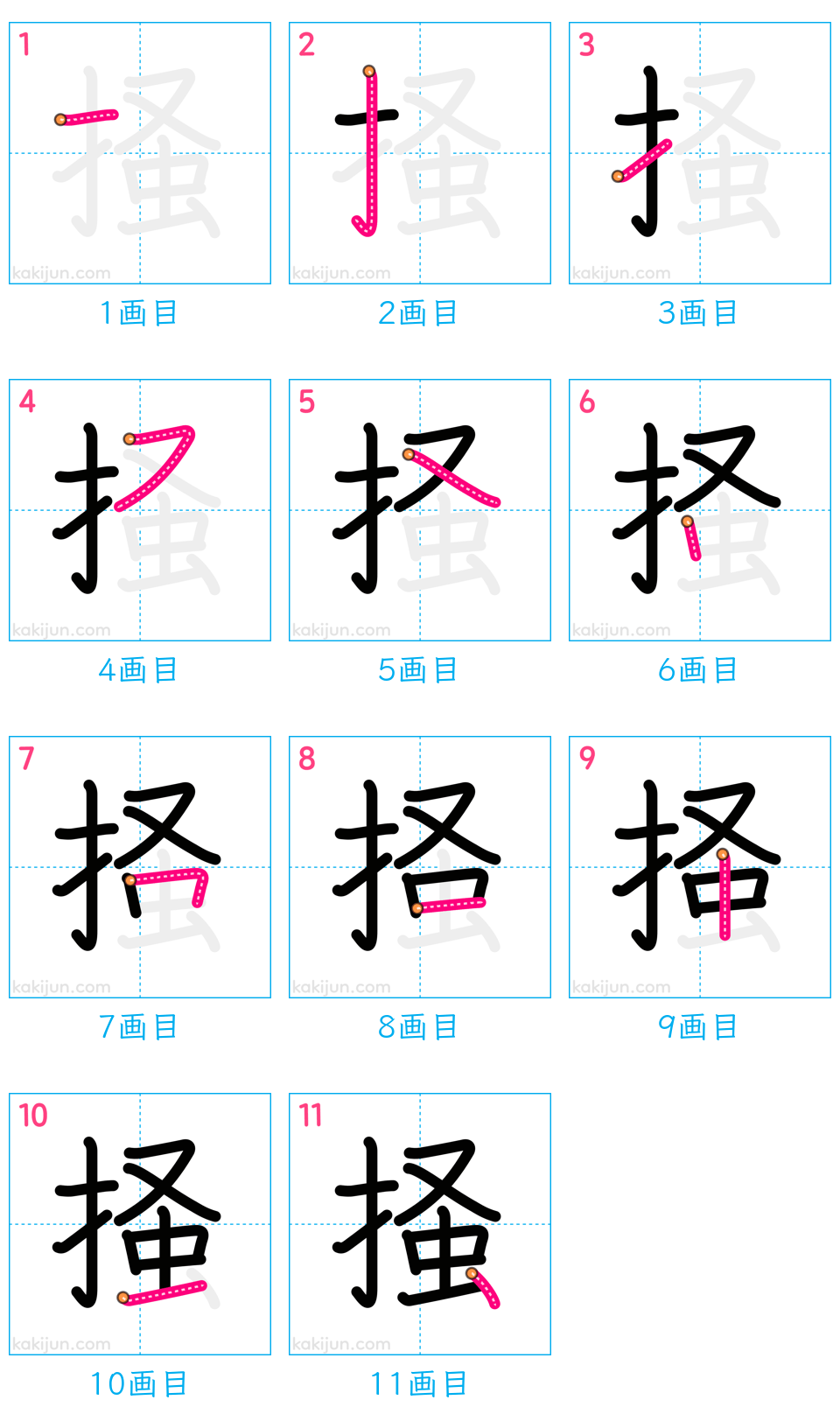 「掻」の書き順（画数）