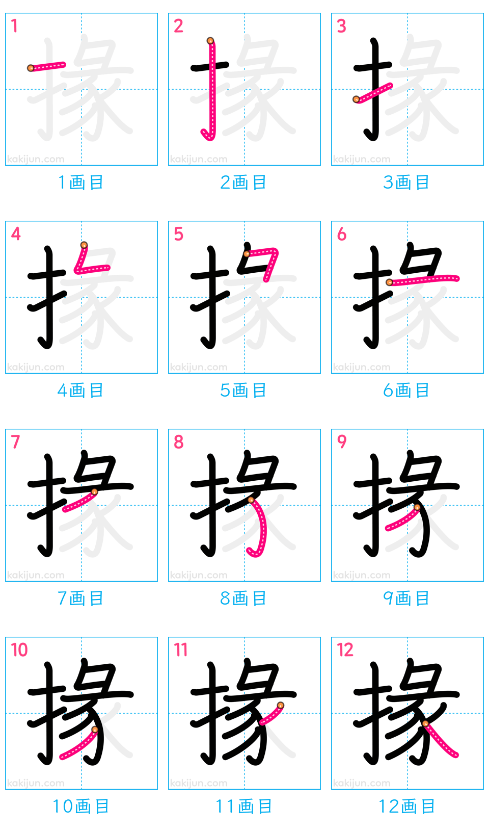 「掾」の書き順（画数）