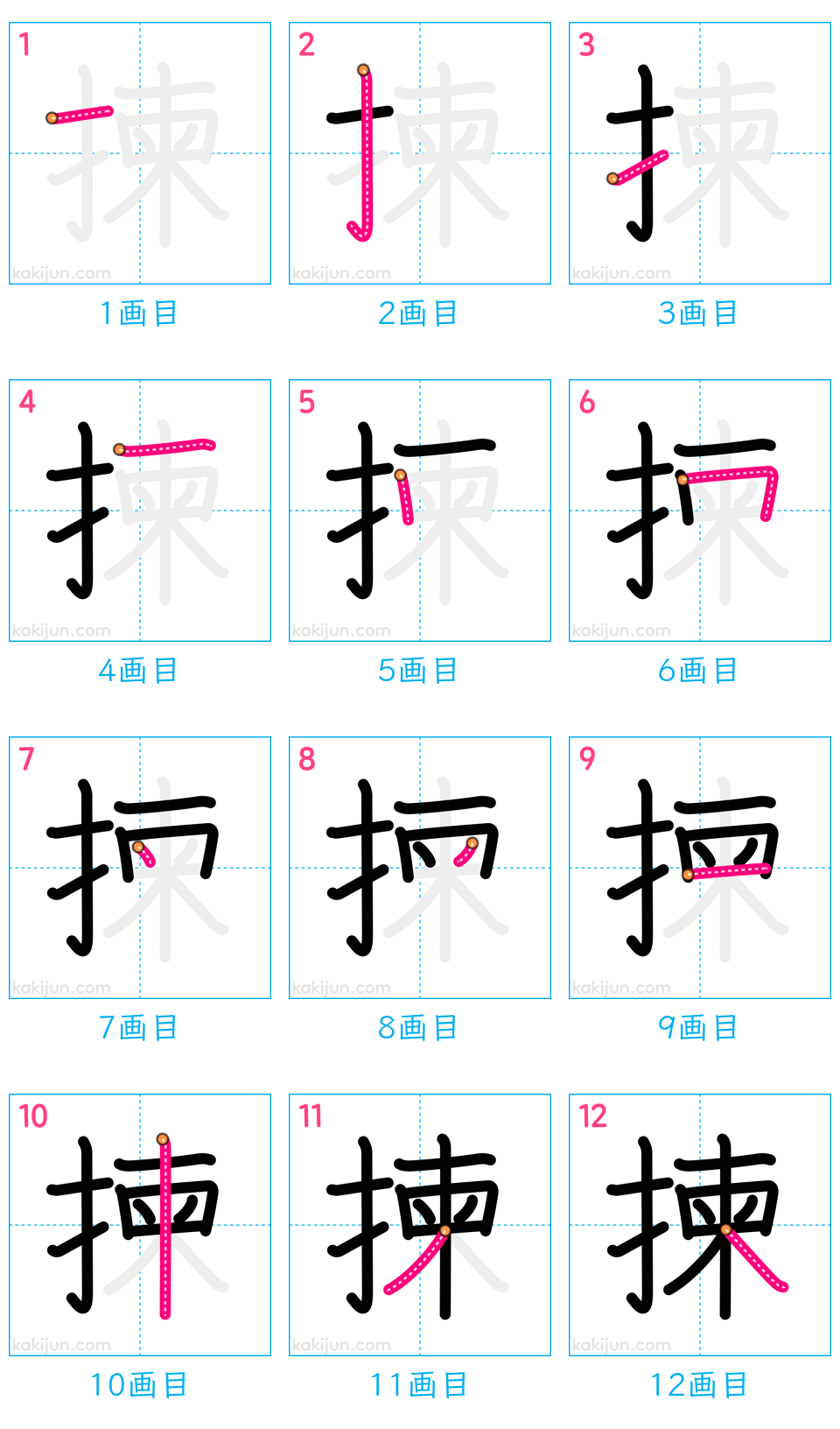 「揀」の書き順（画数）