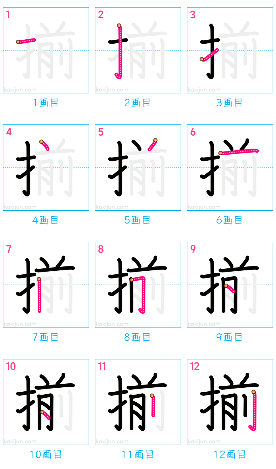 「揃」の書き順（画数）