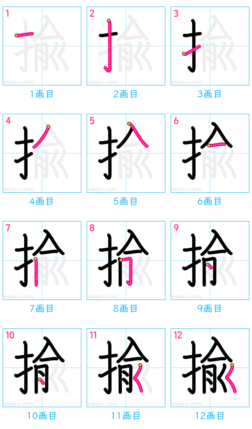 「揄」の書き順（画数）