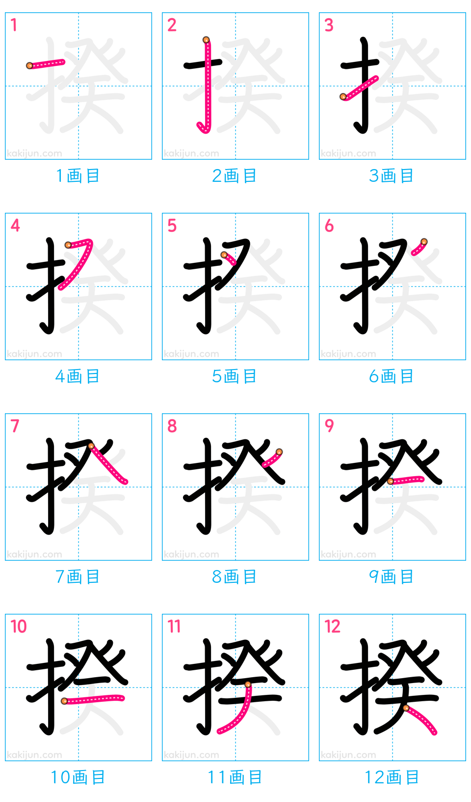 「揆」の書き順（画数）