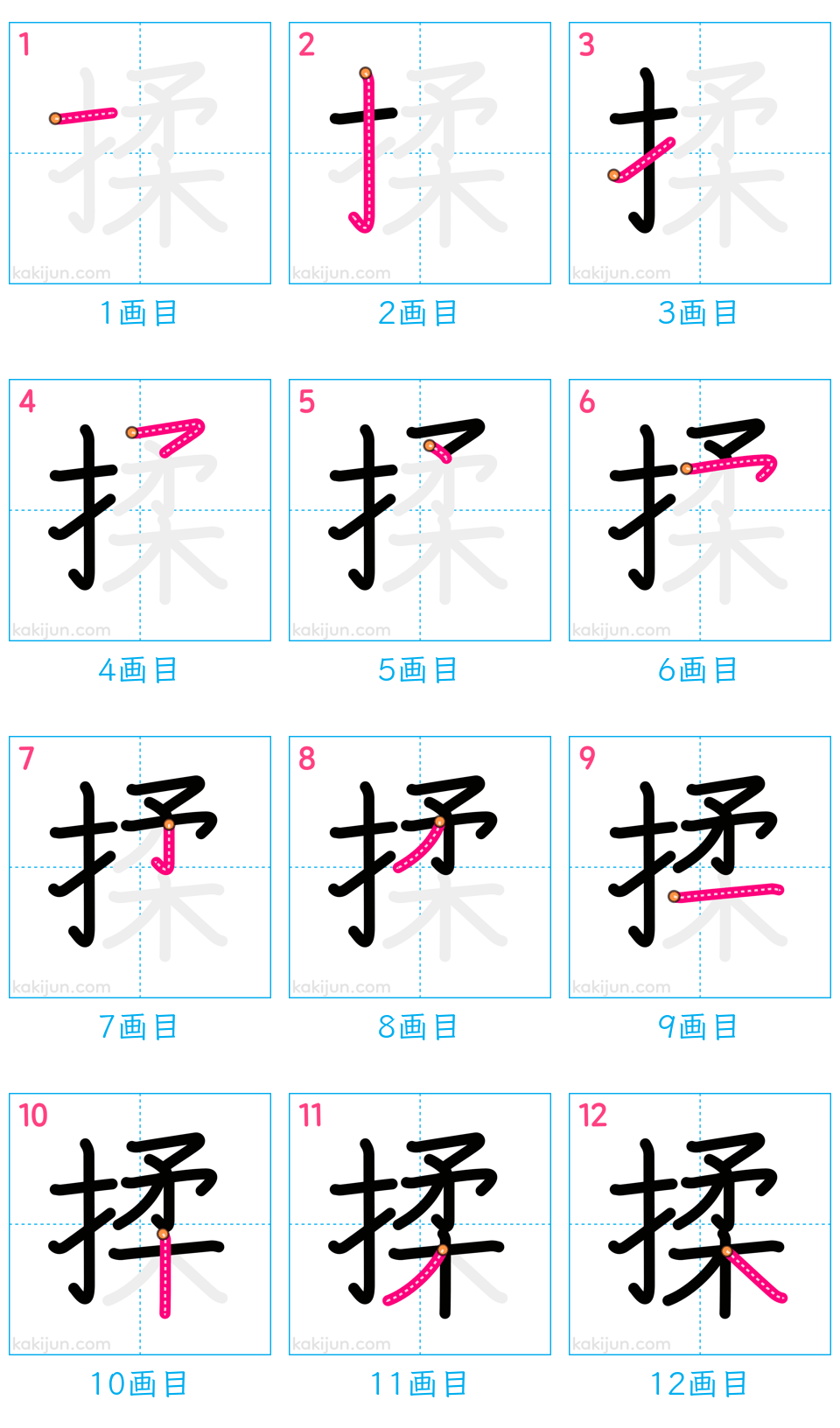 「揉」の書き順（画数）