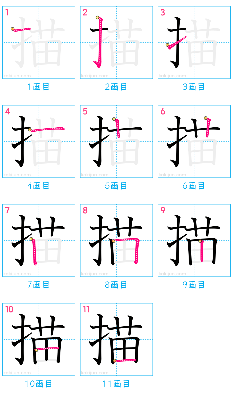 「描」の書き順（画数）