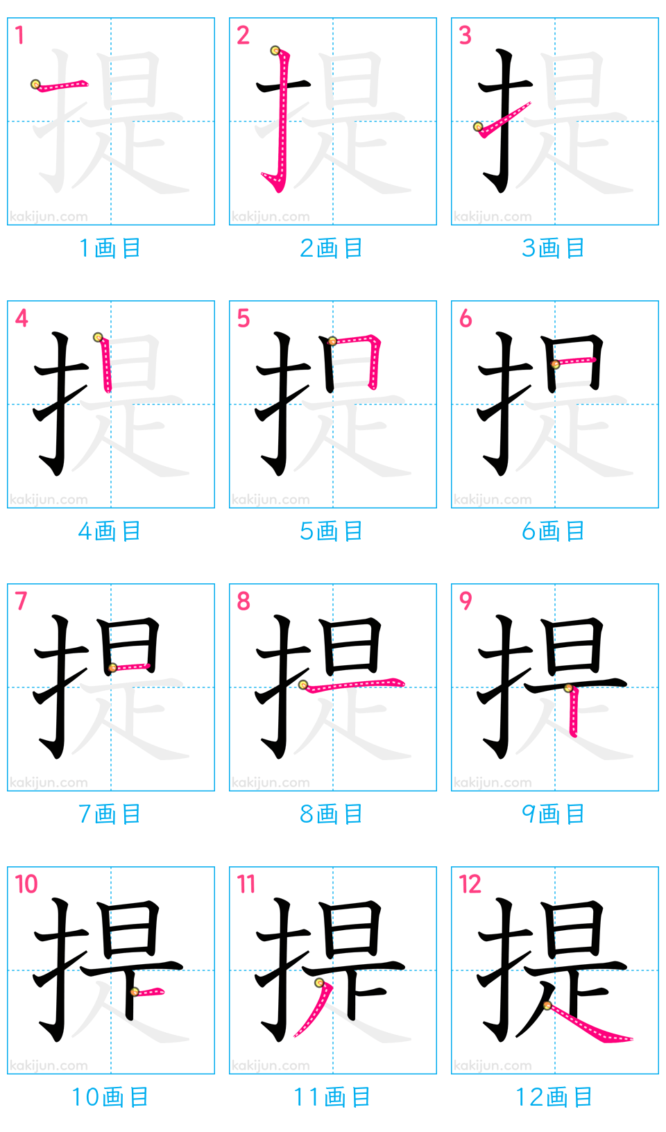 「提」の書き順（画数）