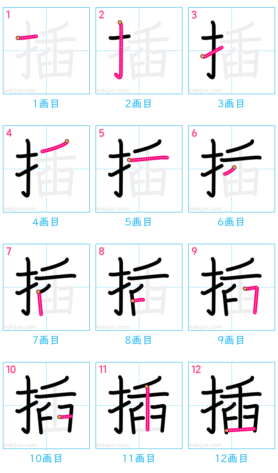 「插」の書き順（画数）