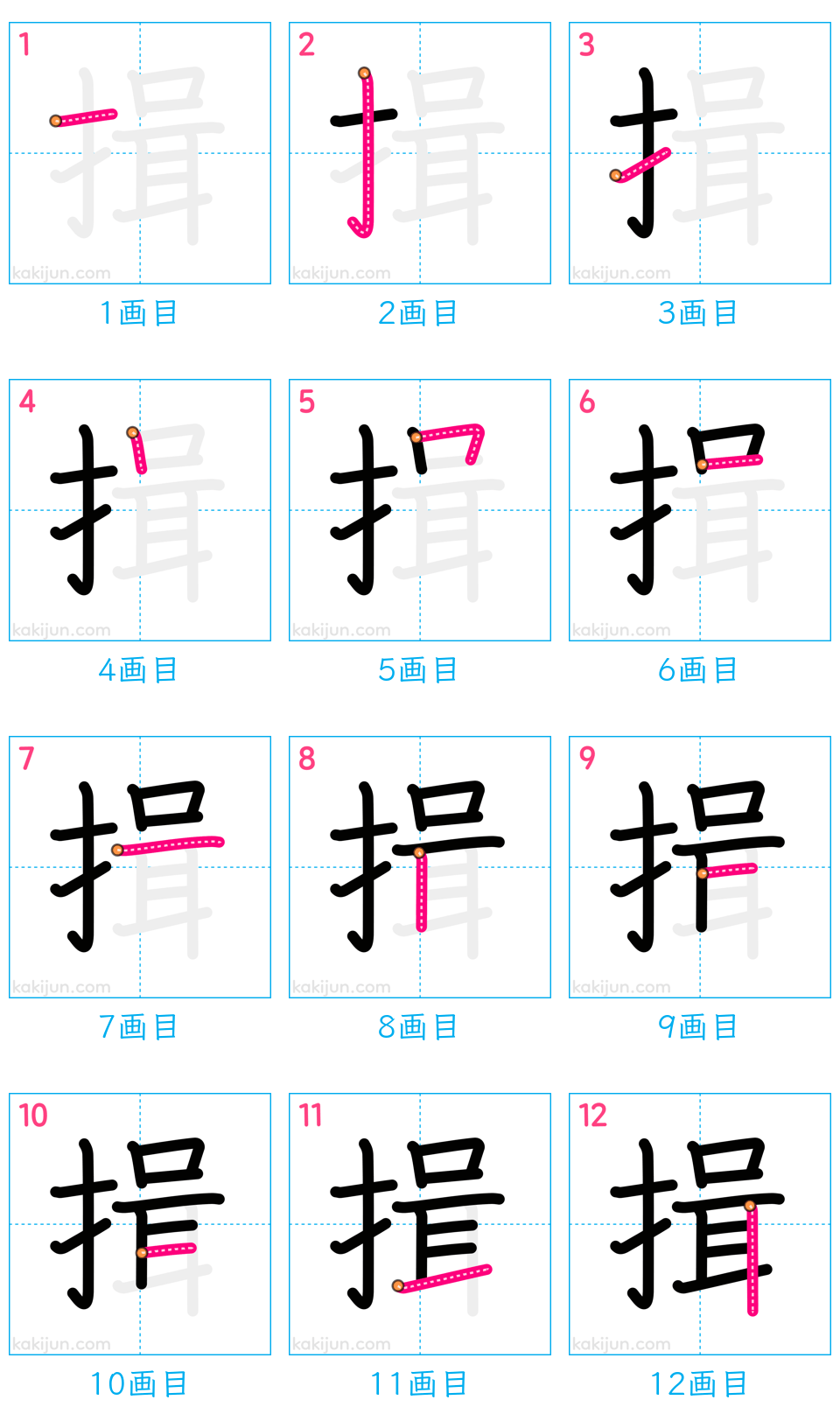 「揖」の書き順（画数）