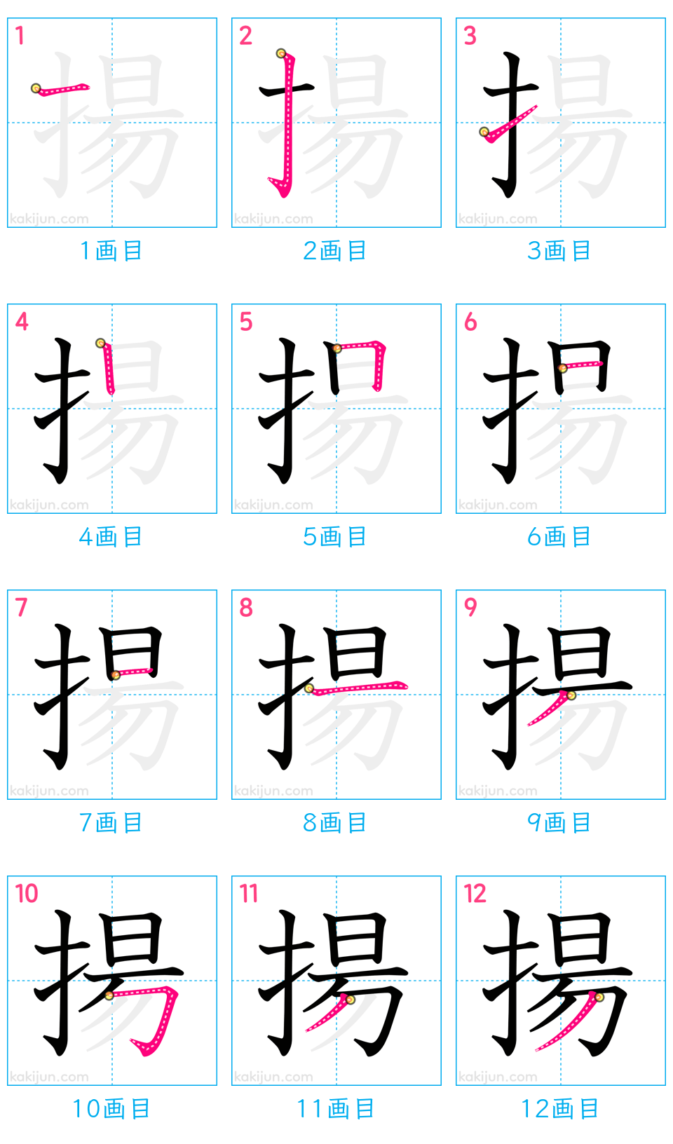 「揚」の書き順（画数）