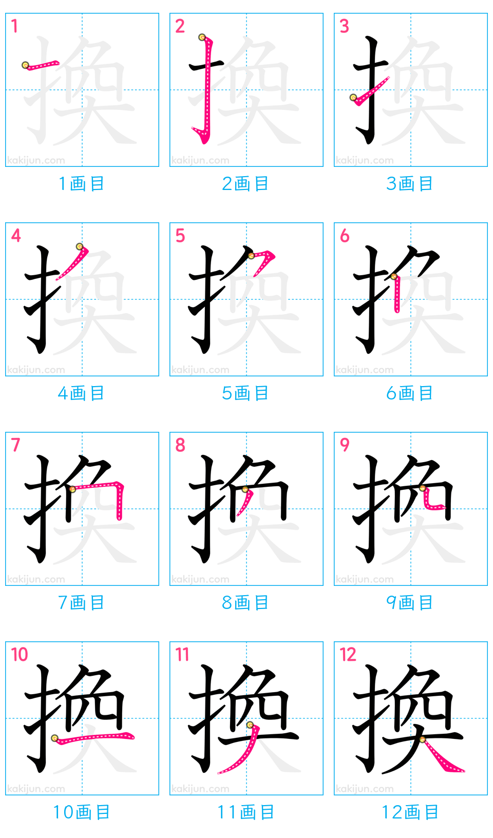 「換」の書き順（画数）