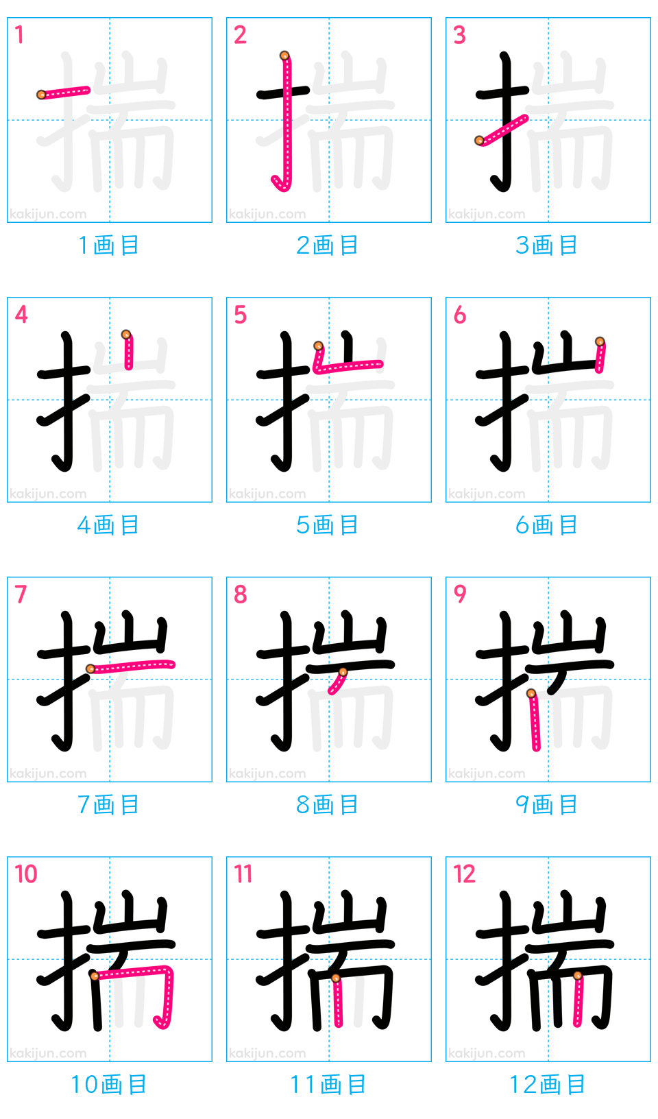 「揣」の書き順（画数）