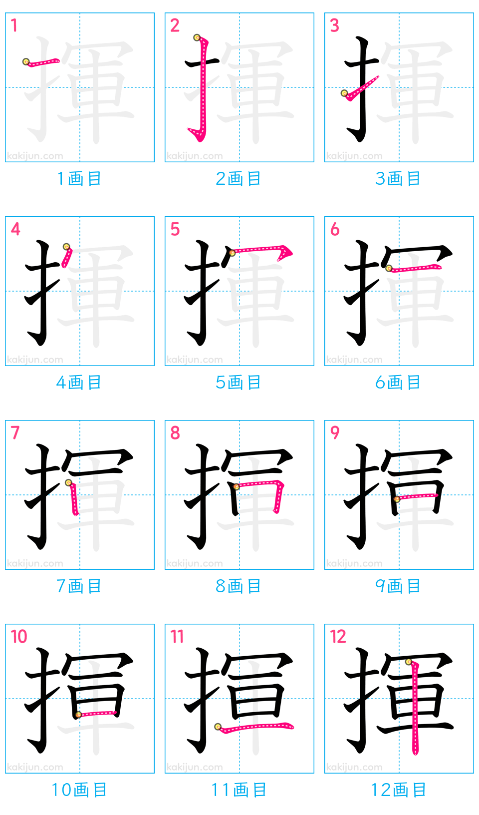 「揮」の書き順（画数）