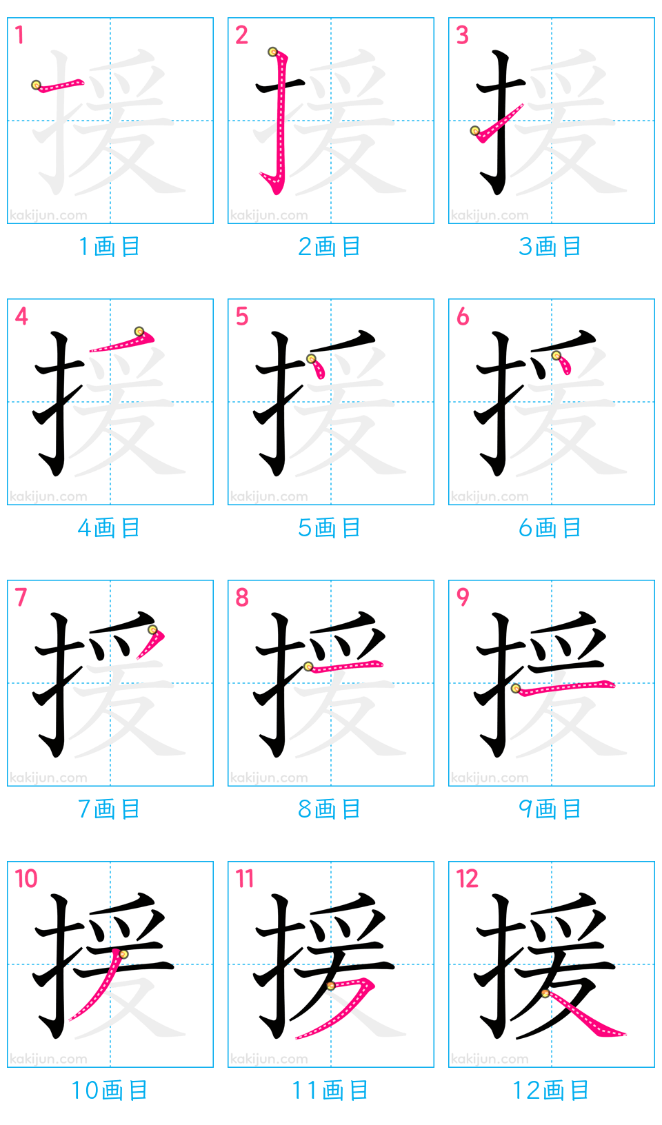 「援」の書き順（画数）