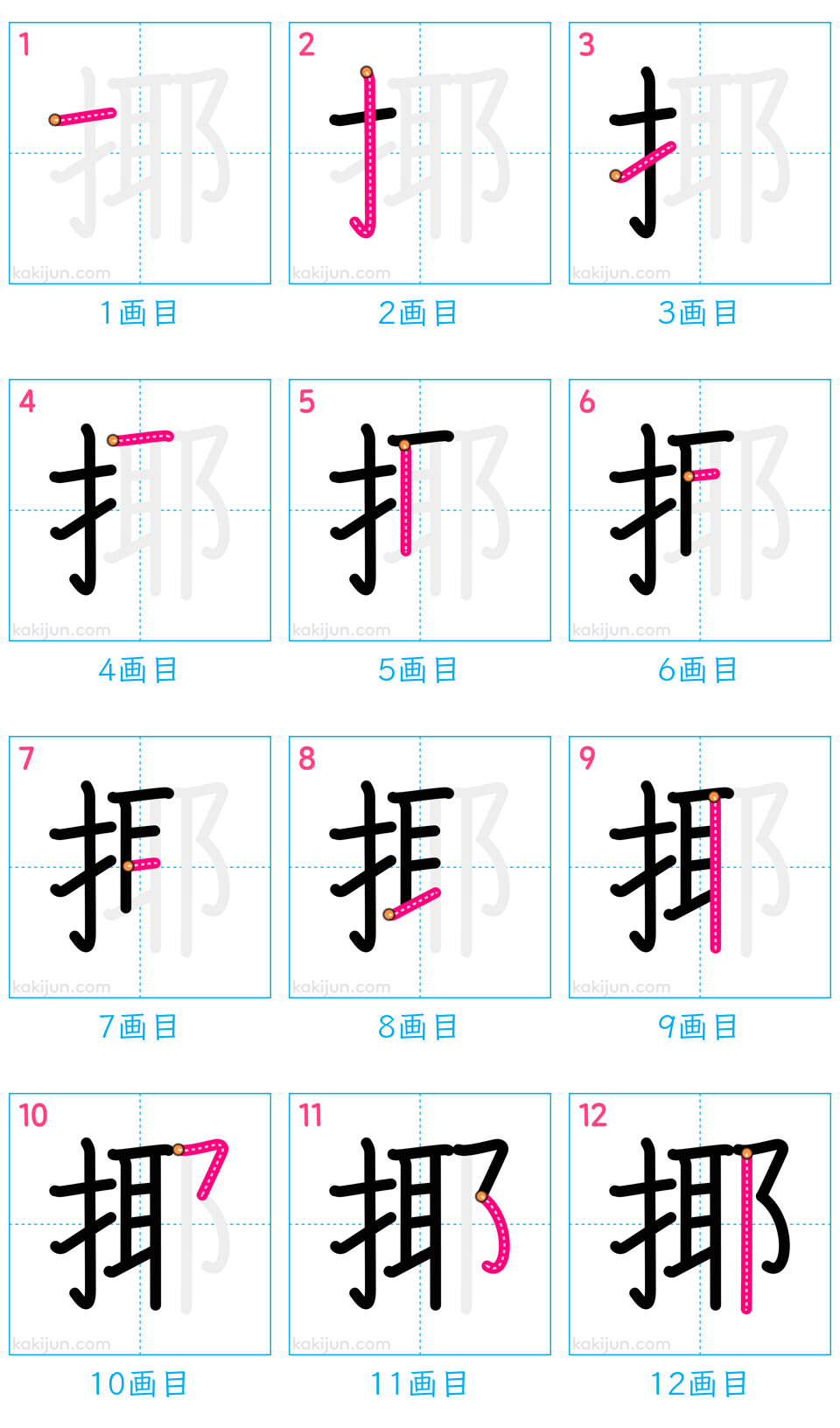 「揶」の書き順（画数）