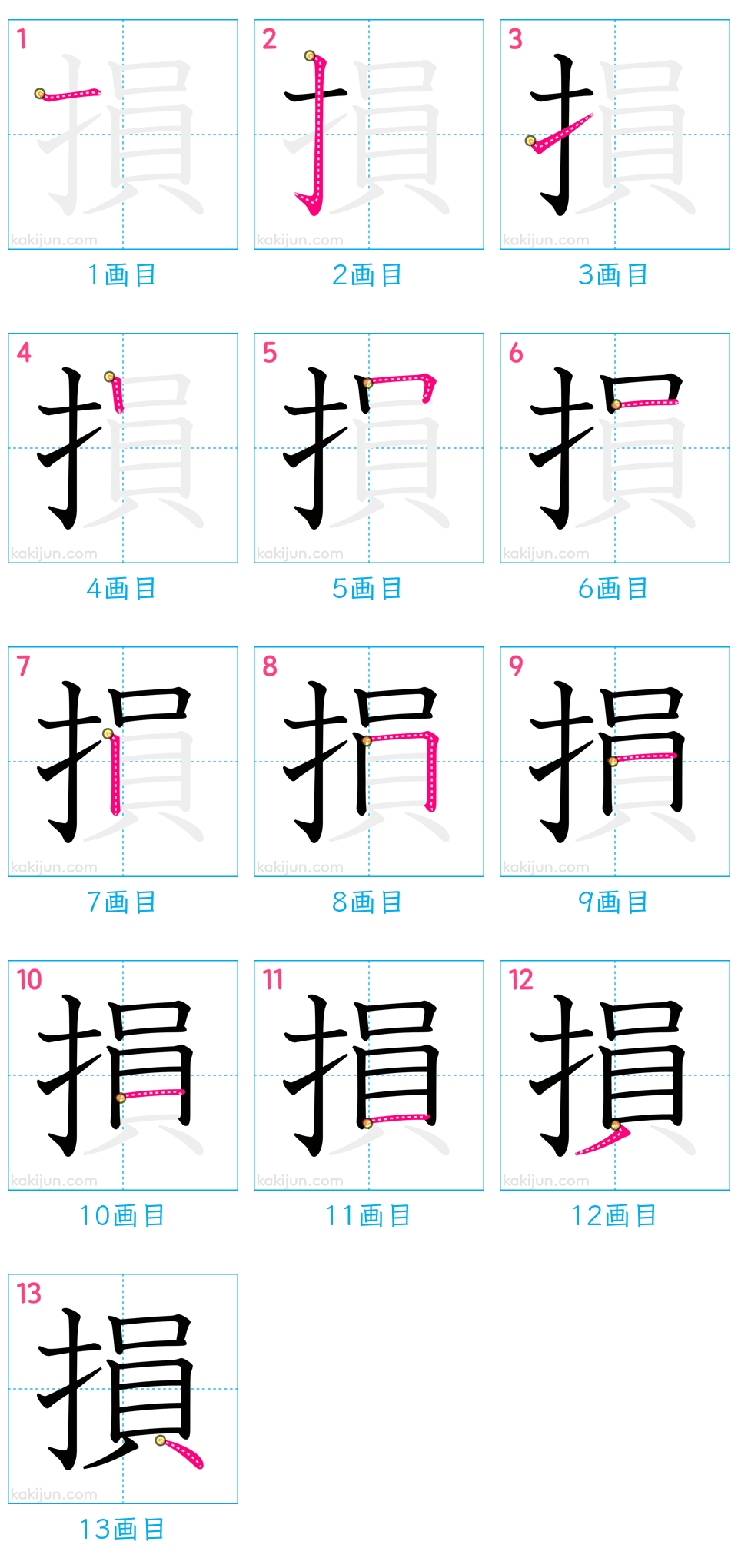 「損」の書き順（画数）