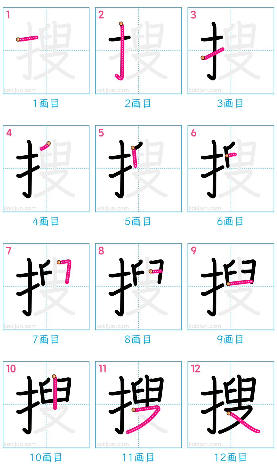 「搜」の書き順（画数）