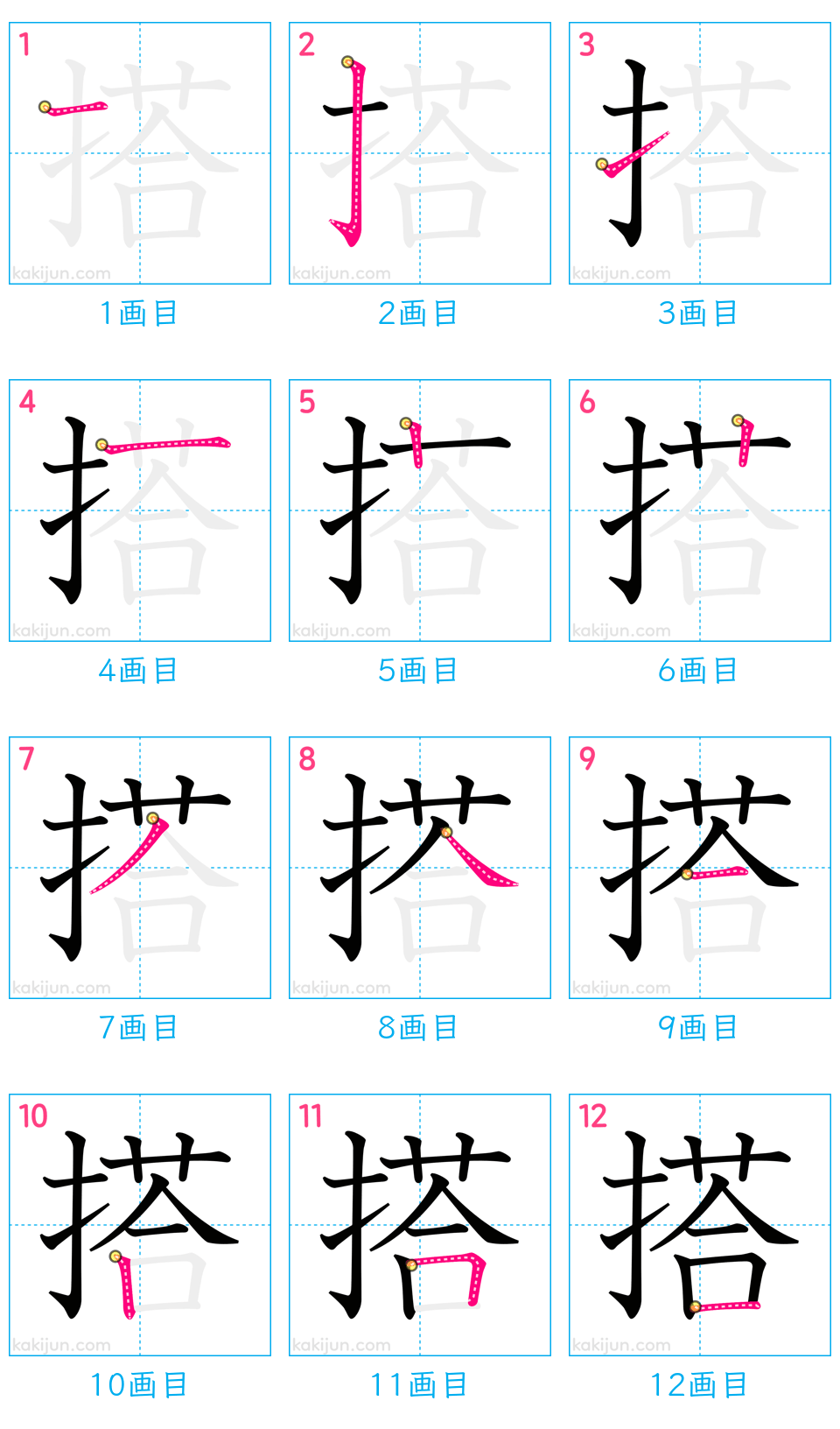 「搭」の書き順（画数）