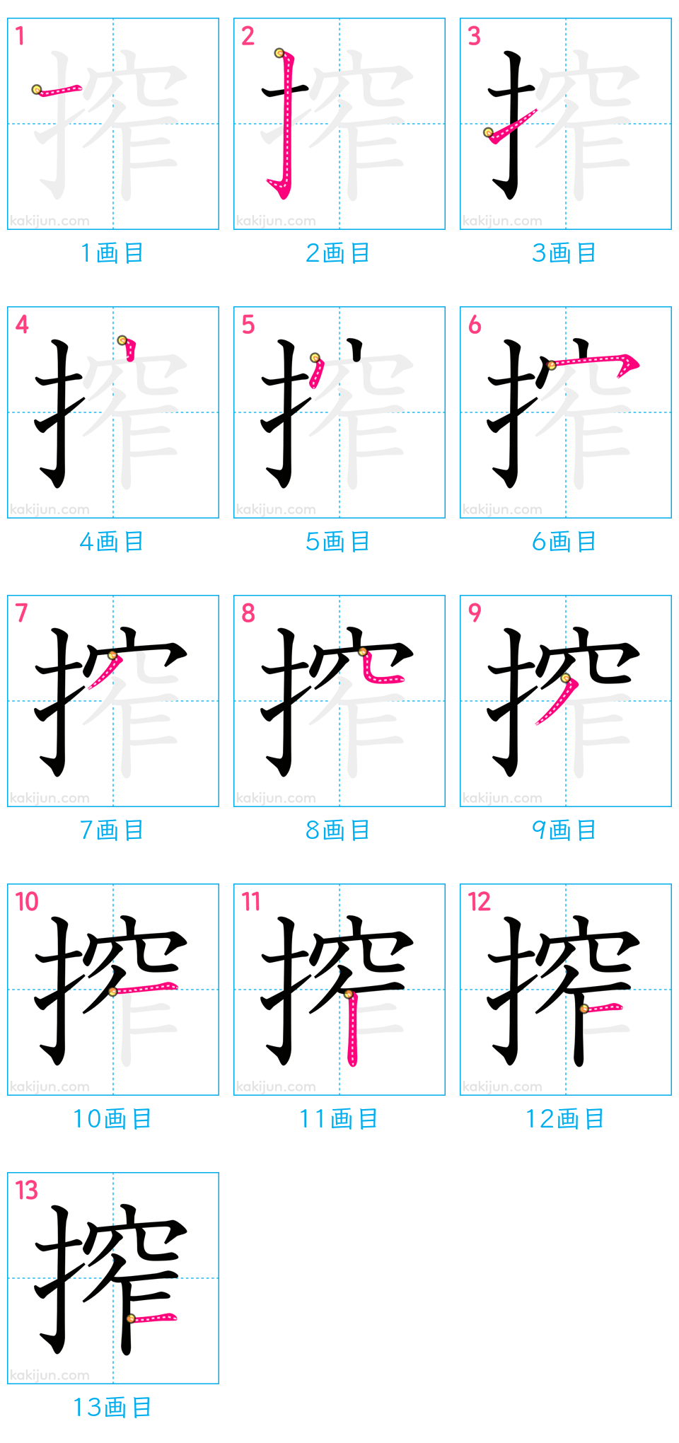 「搾」の書き順（画数）