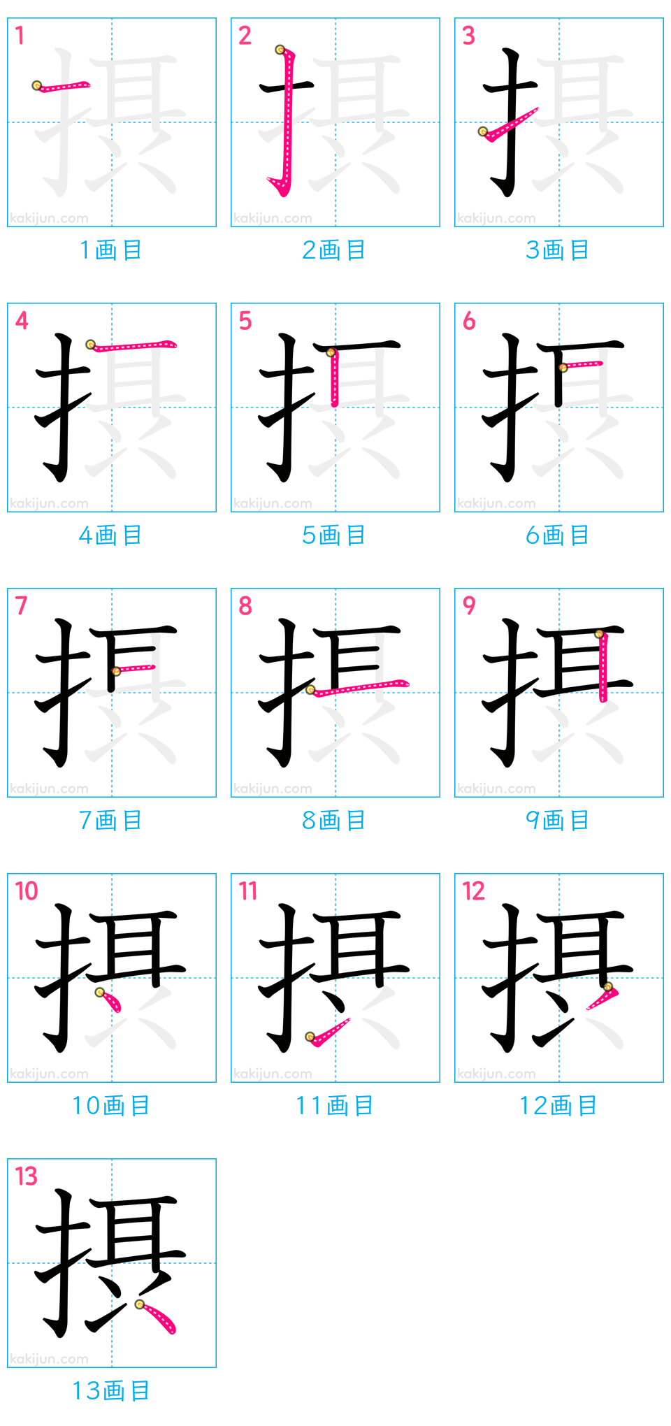 「摂」の書き順（画数）