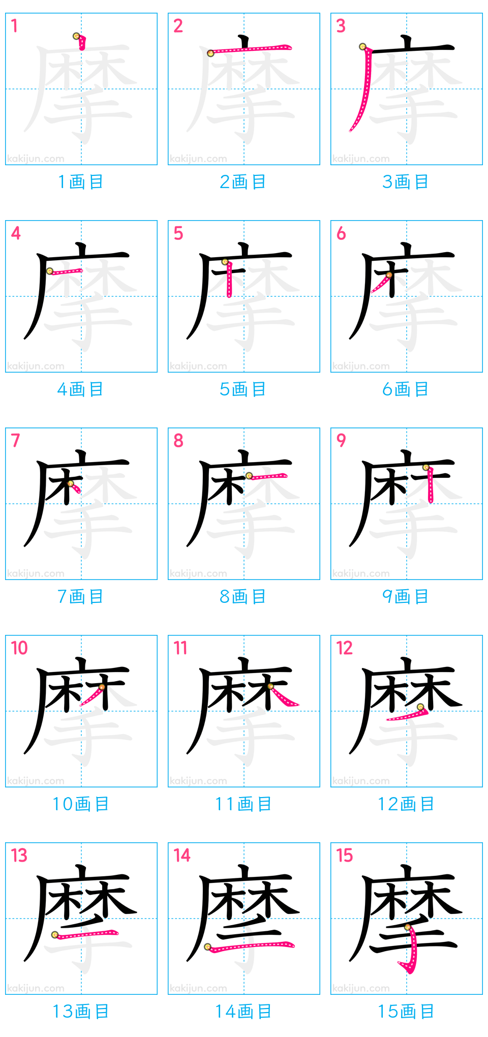 「摩」の書き順（画数）