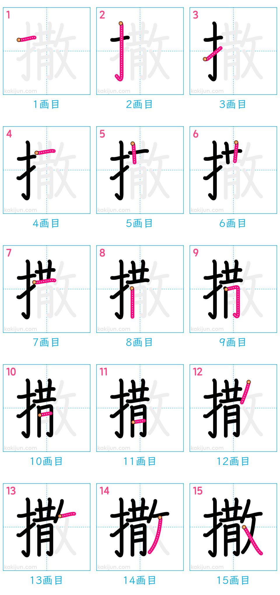 「撒」の書き順（画数）