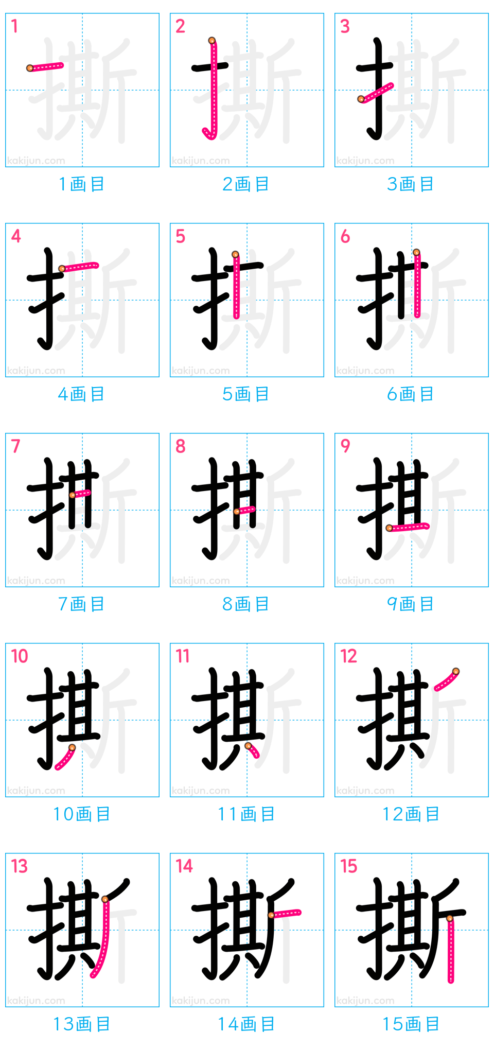 「撕」の書き順（画数）