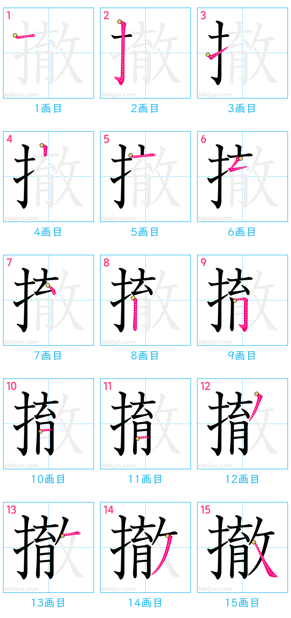 「撤」の書き順（画数）