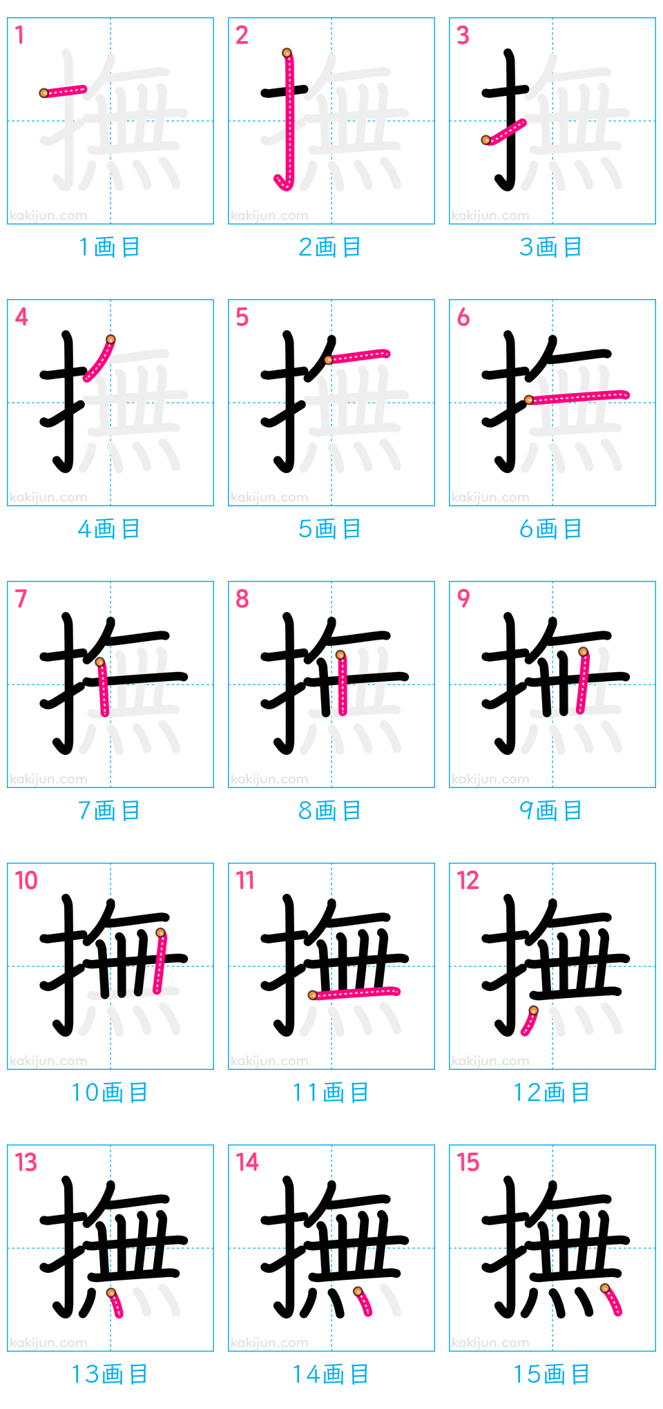 「撫」の書き順（画数）