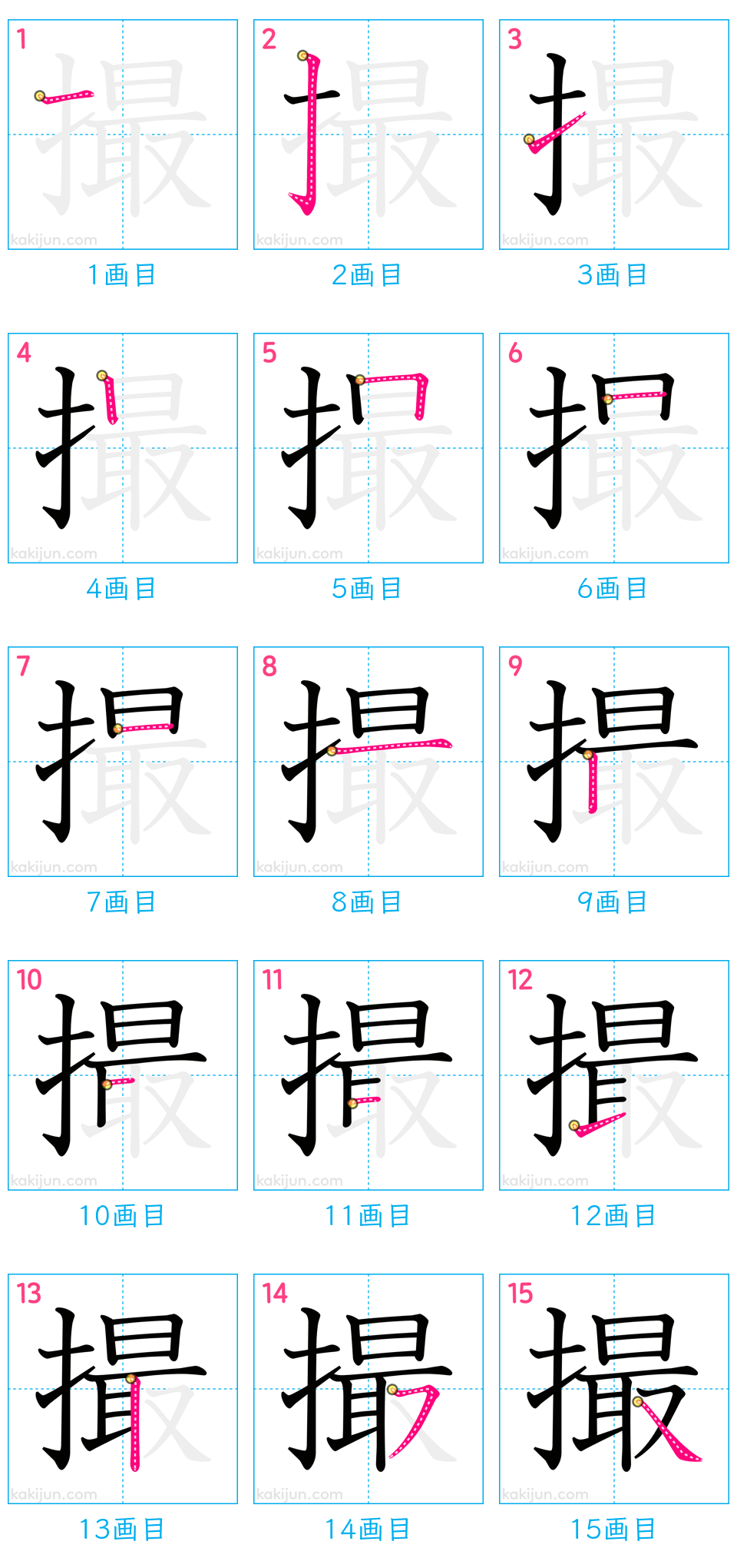 「撮」の書き順（画数）