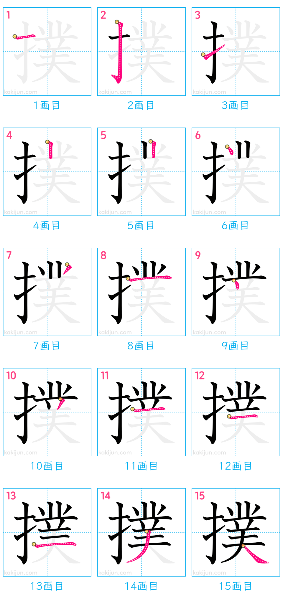 「撲」の書き順（画数）