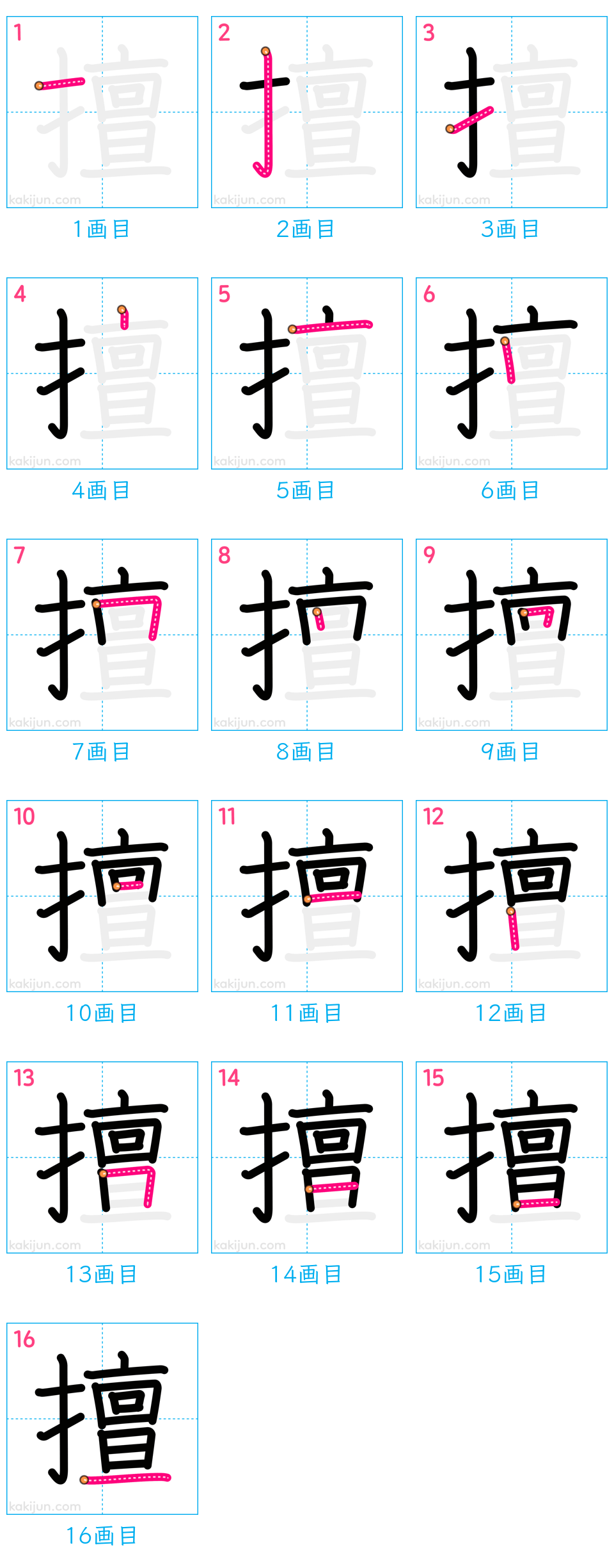 「擅」の書き順（画数）