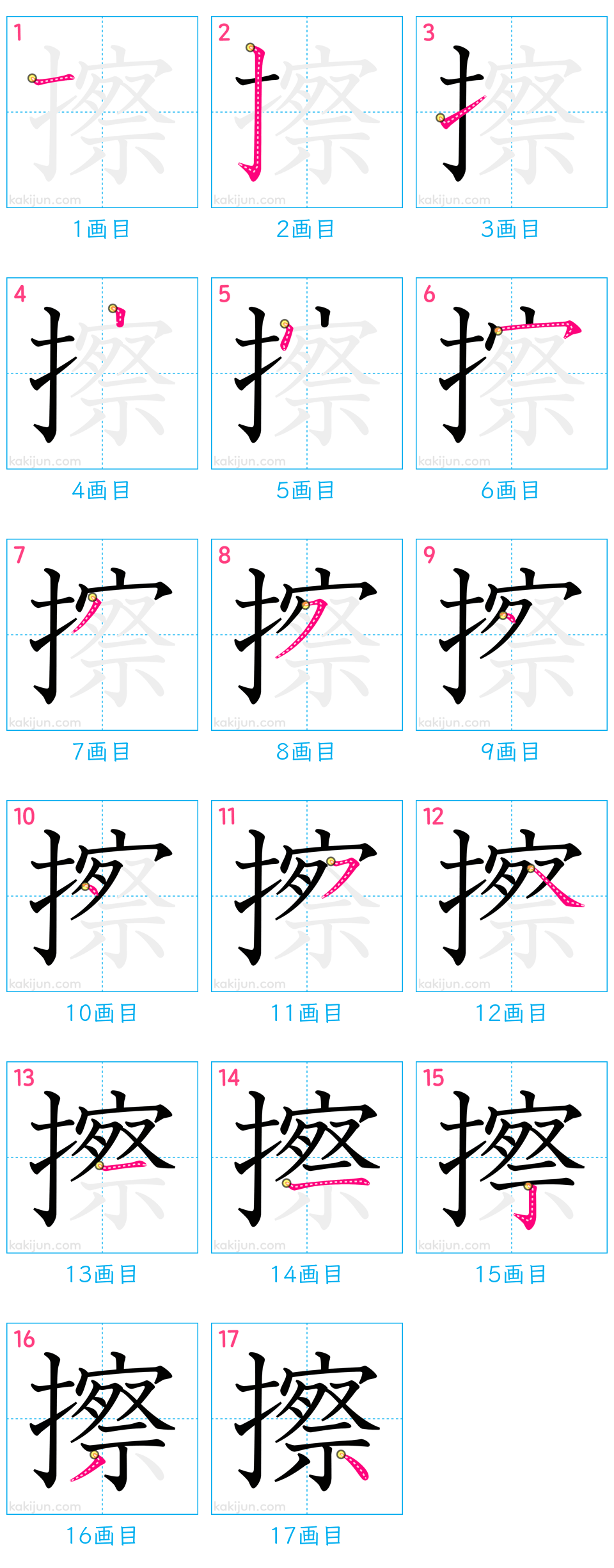 「擦」の書き順（画数）