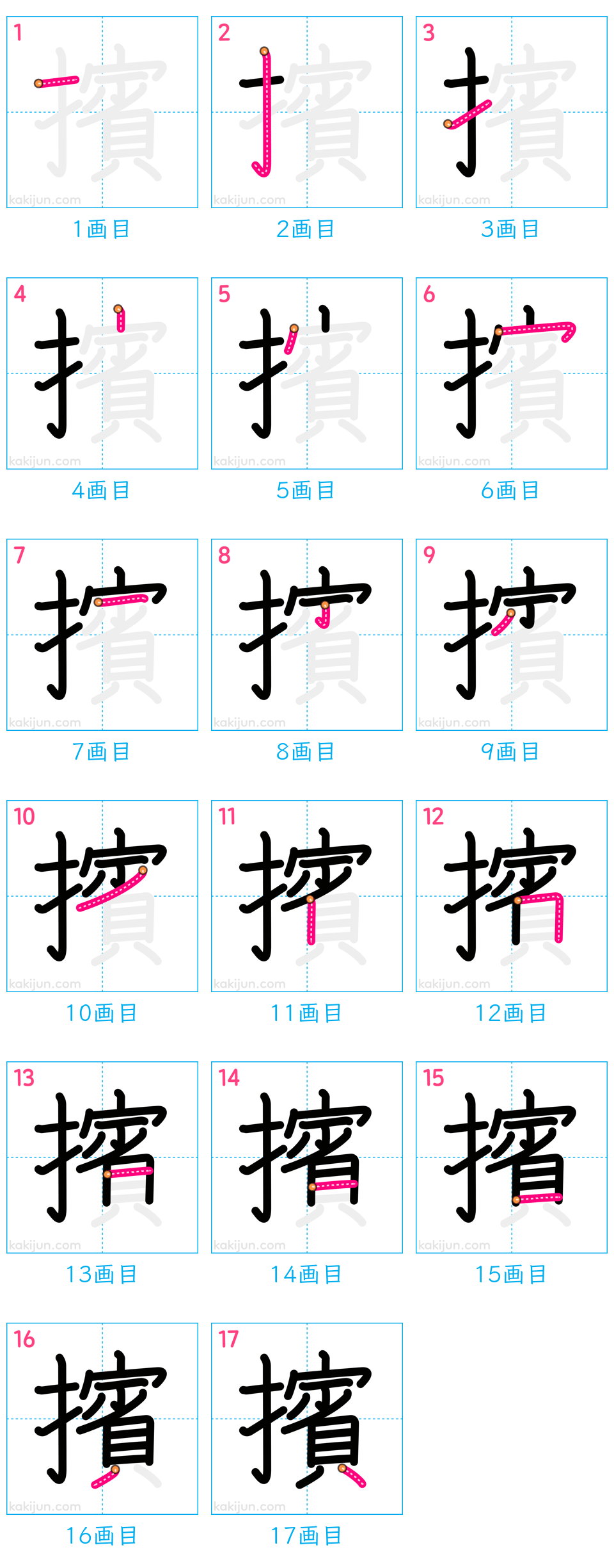 「擯」の書き順（画数）