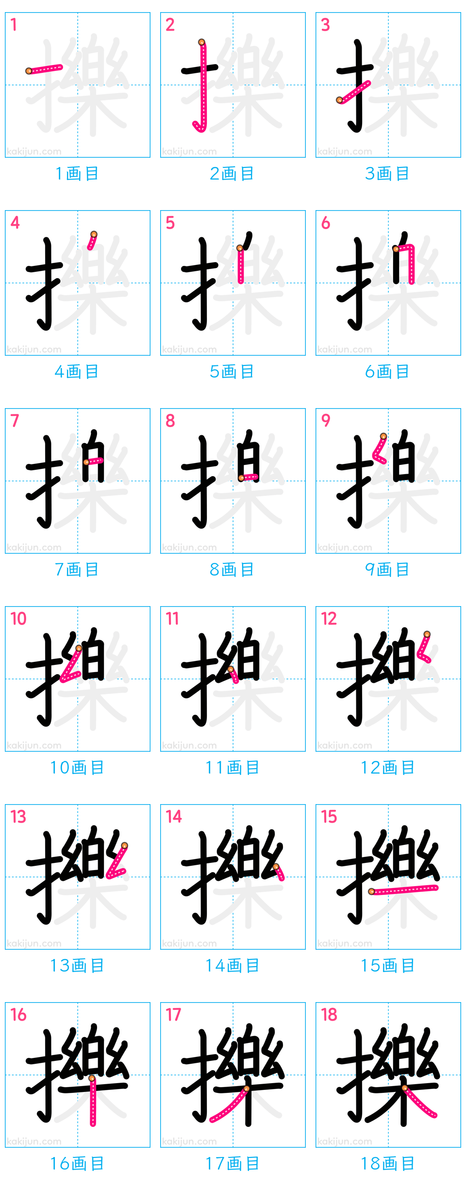 「擽」の書き順（画数）