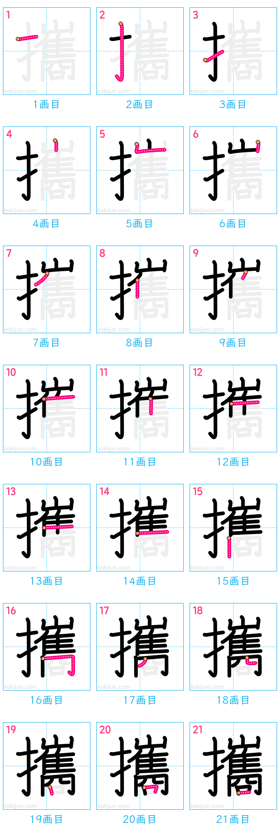 「攜」の書き順（画数）