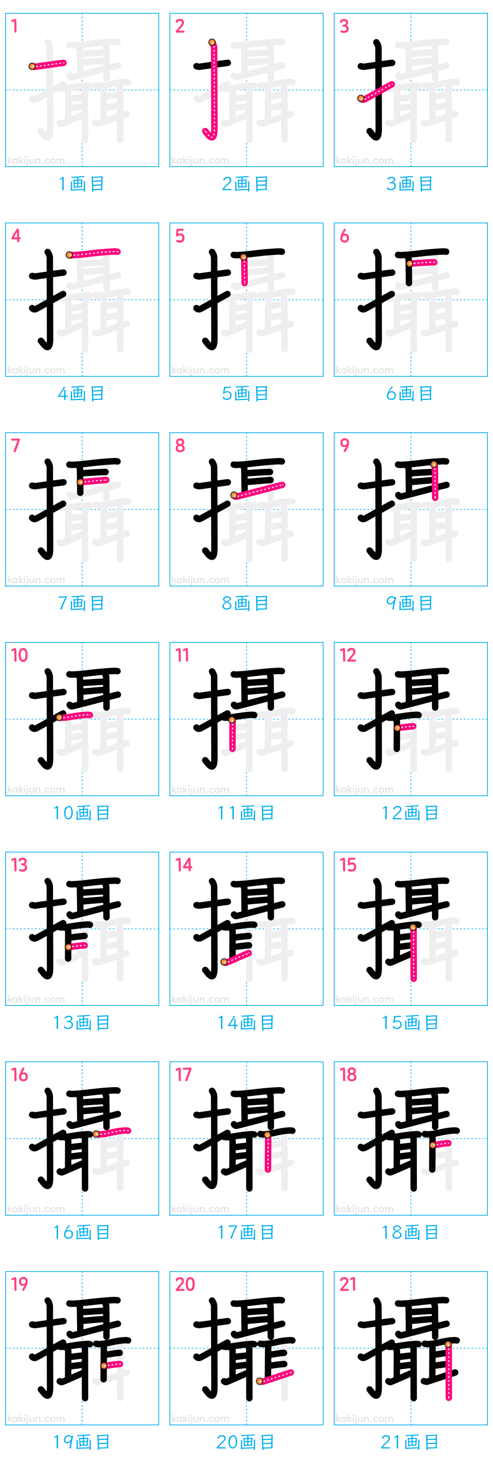 「攝」の書き順（画数）