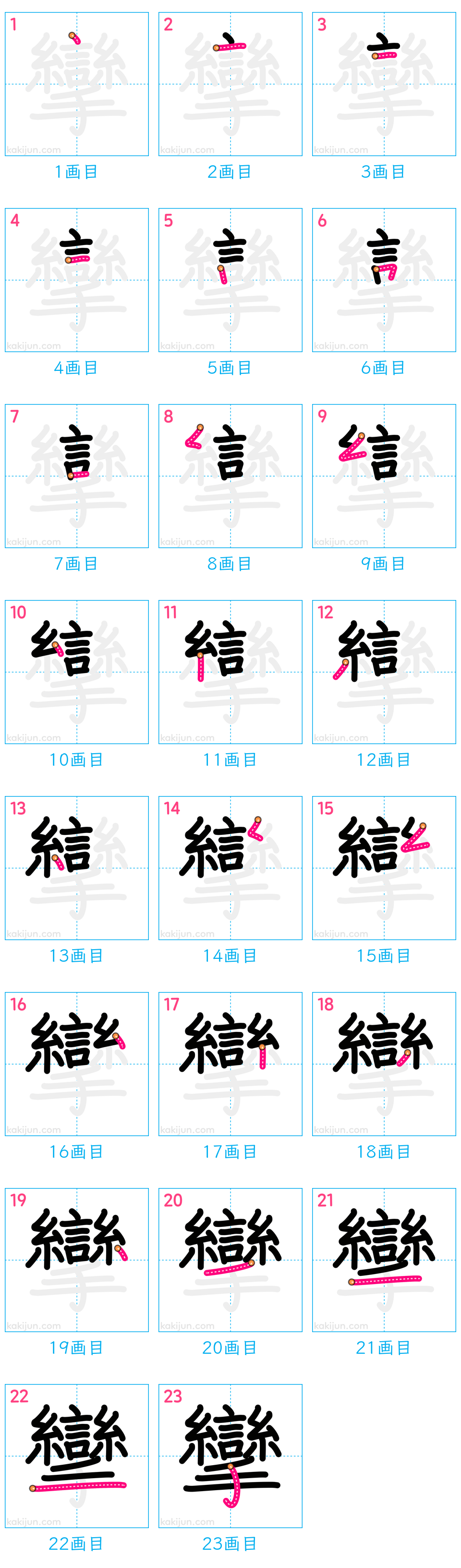 「攣」の書き順（画数）