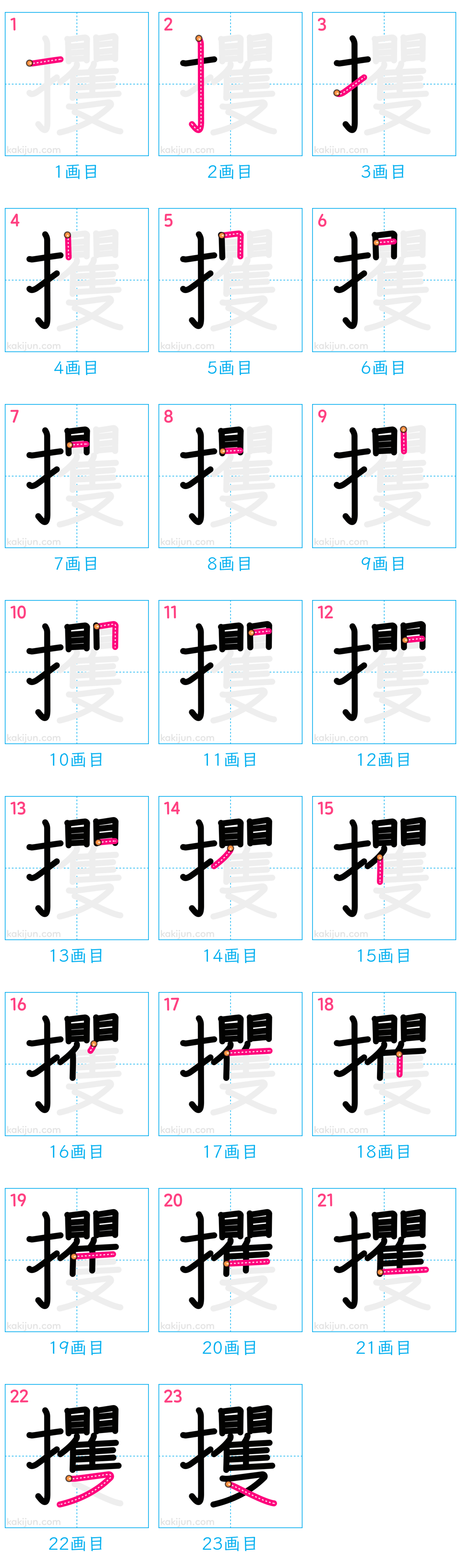 「攫」の書き順（画数）