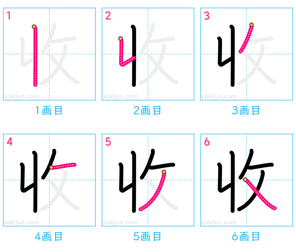 「收」の書き順（画数）