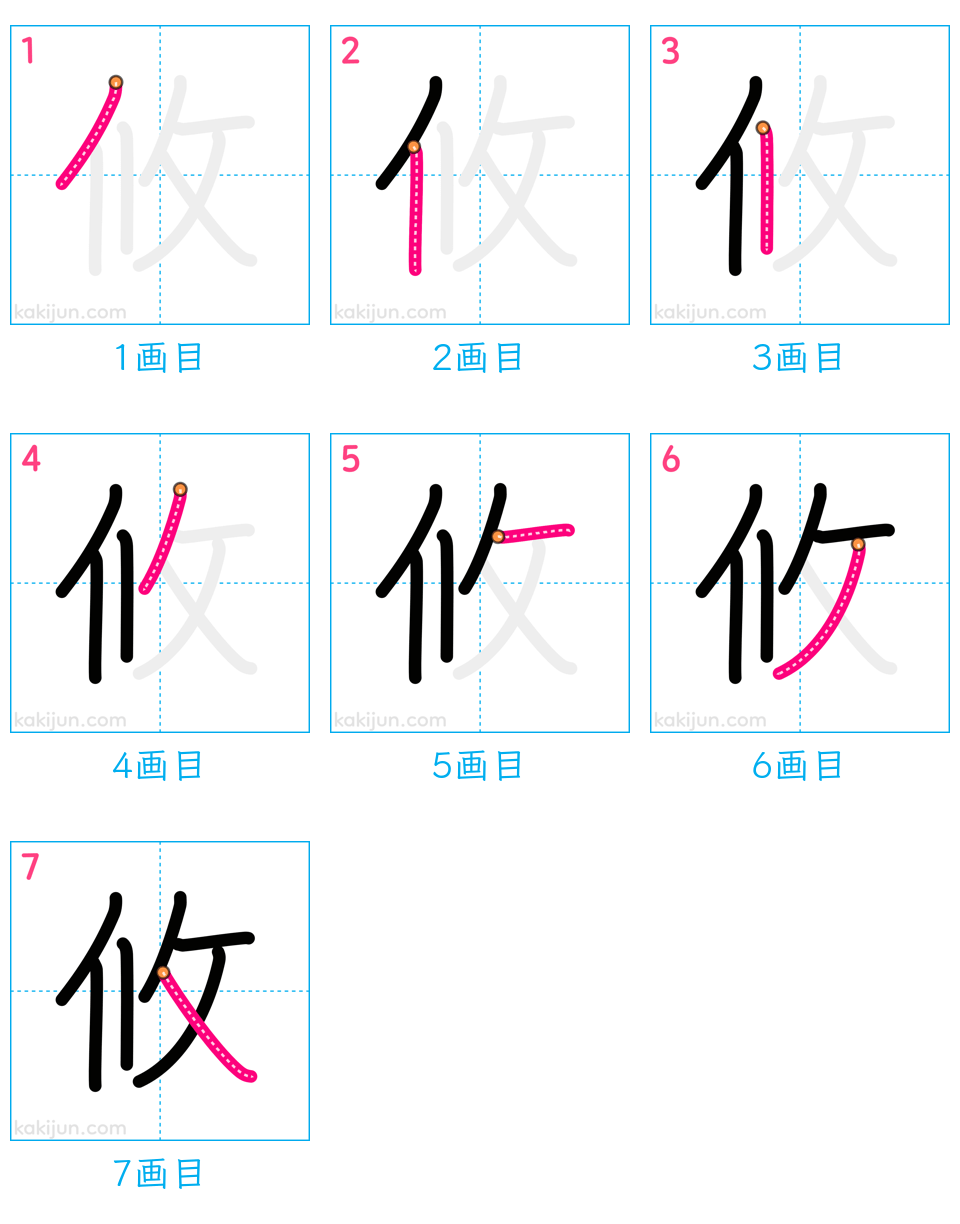 「攸」の書き順（画数）