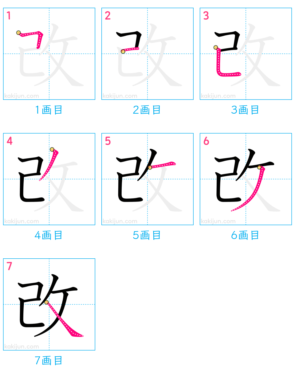 「改」の書き順（画数）