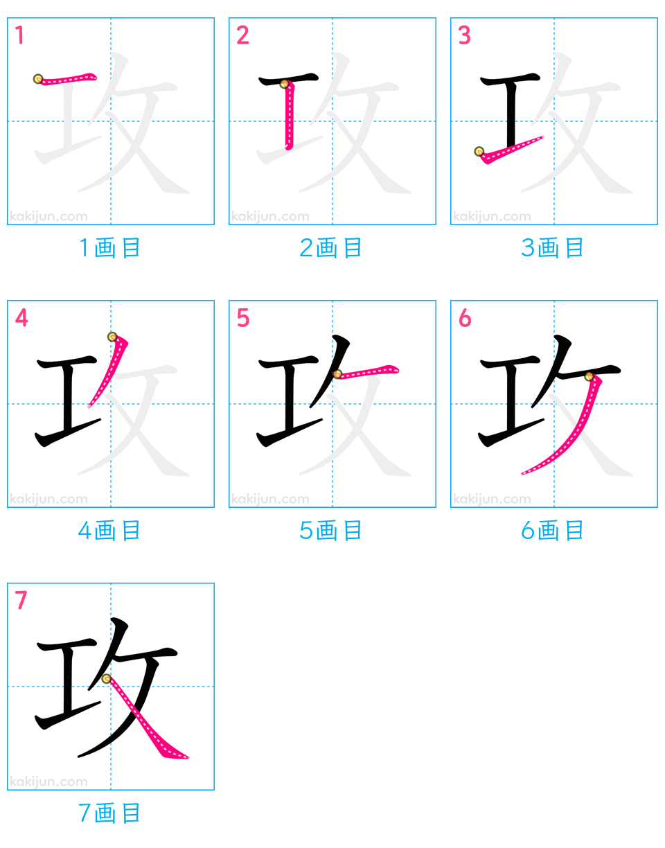 「攻」の書き順（画数）