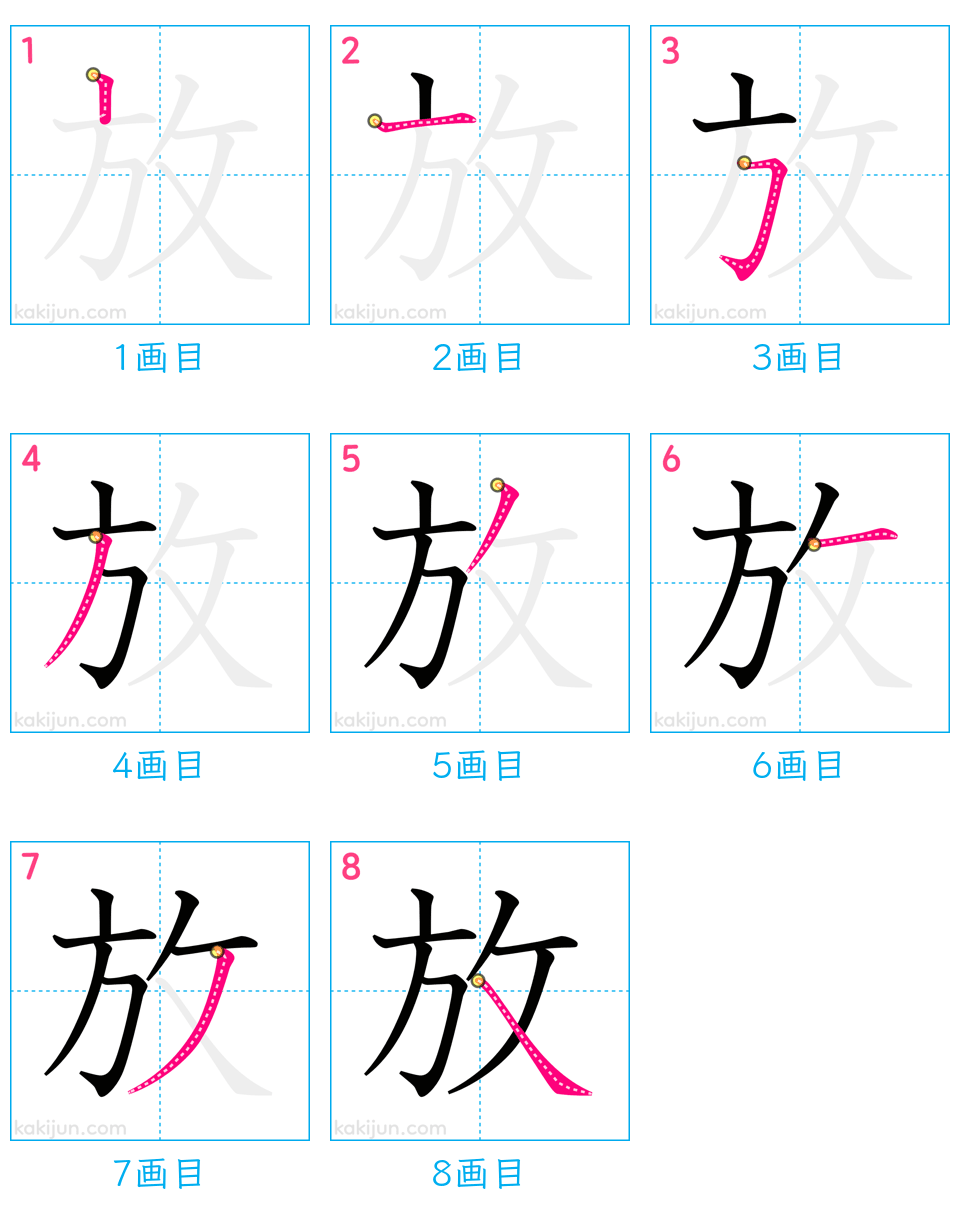 「放」の書き順（画数）